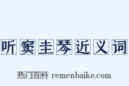 听窦圭琴近义词是什么意思的图片
